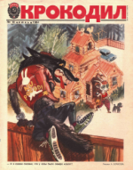 Обложка для Крокодил, 1984 , № 18.pdf